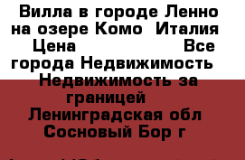 Вилла в городе Ленно на озере Комо (Италия) › Цена ­ 104 385 000 - Все города Недвижимость » Недвижимость за границей   . Ленинградская обл.,Сосновый Бор г.